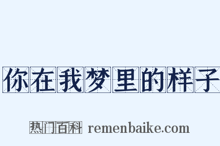 你在我梦里的样子是什么意思的图片